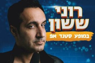 רוני-ששון